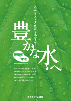 豊田市上下水道広報モニターを募集します。
