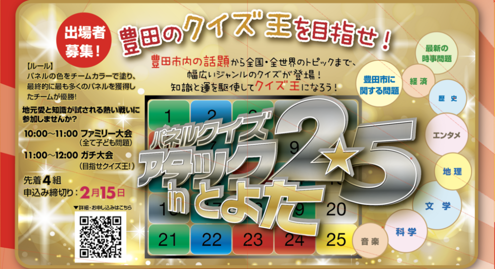 アタック２５　ｉｎとよた